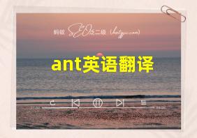 ant英语翻译