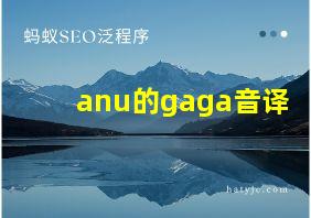 anu的gaga音译