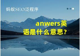 anwers英语是什么意思?