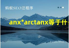 anx*arctanx等于什么