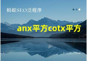 anx平方cotx平方