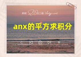 anx的平方求积分