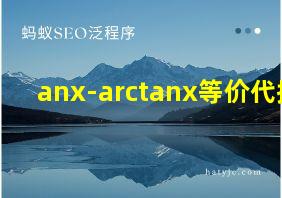 anx-arctanx等价代换