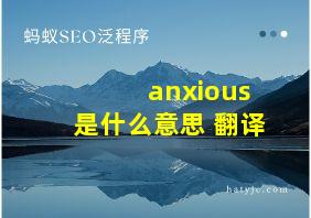 anxious是什么意思 翻译