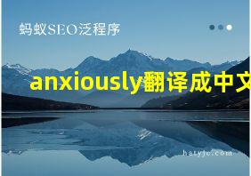 anxiously翻译成中文