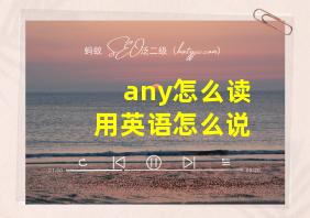 any怎么读用英语怎么说