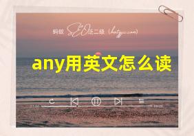 any用英文怎么读