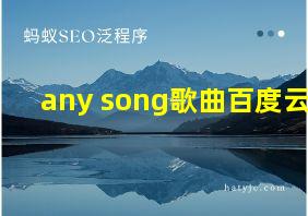 any song歌曲百度云