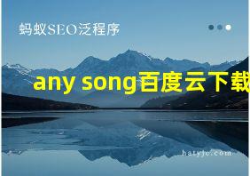 any song百度云下载