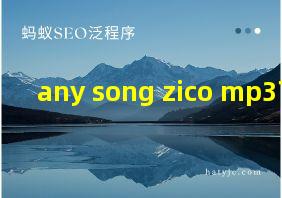 any song zico mp3下载