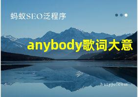 anybody歌词大意