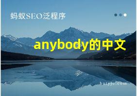 anybody的中文