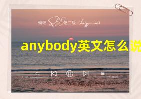 anybody英文怎么说