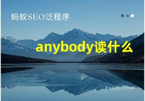 anybody读什么