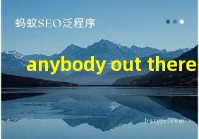 anybody out there歌词