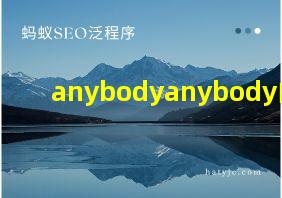 anybodyanybody的歌