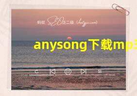 anysong下载mp3