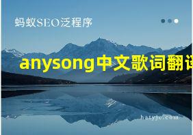 anysong中文歌词翻译