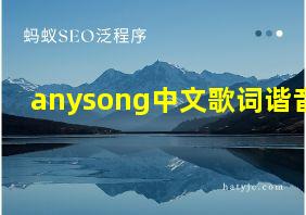 anysong中文歌词谐音