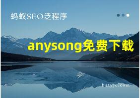 anysong免费下载