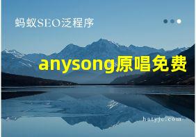 anysong原唱免费