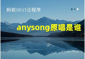 anysong原唱是谁