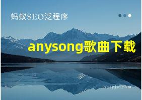 anysong歌曲下载