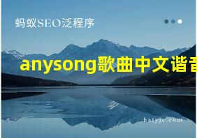 anysong歌曲中文谐音