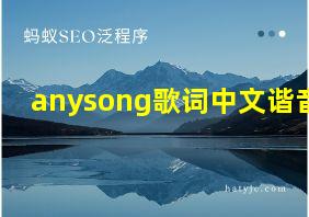 anysong歌词中文谐音