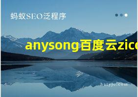 anysong百度云zico