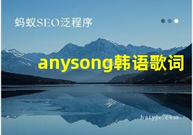 anysong韩语歌词