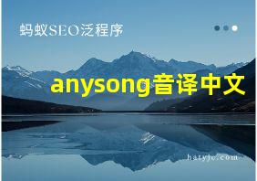 anysong音译中文