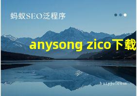 anysong zico下载