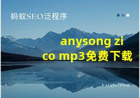 anysong zico mp3免费下载