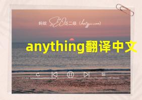 anything翻译中文