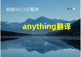 anything翻译