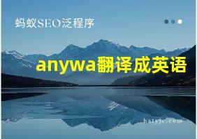 anywa翻译成英语