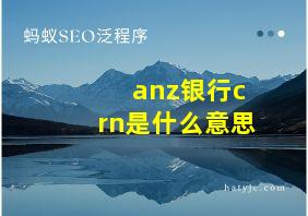 anz银行crn是什么意思