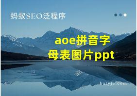 aoe拼音字母表图片ppt