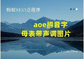 aoe拼音字母表带声调图片