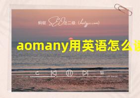 aomany用英语怎么读