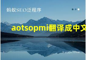 aotsopmi翻译成中文