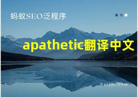 apathetic翻译中文