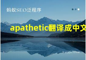 apathetic翻译成中文