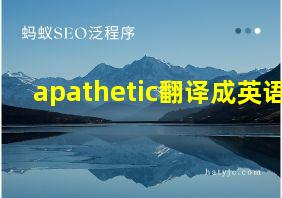 apathetic翻译成英语