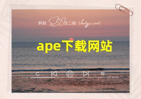 ape下载网站