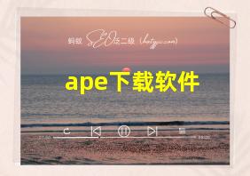 ape下载软件