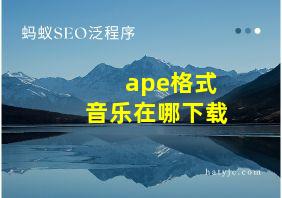 ape格式音乐在哪下载