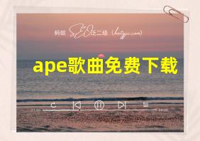 ape歌曲免费下载