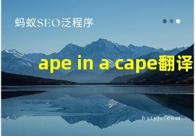 ape in a cape翻译